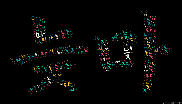 [워드 클라우드]: 늦마: 늦은 장마 비.-11